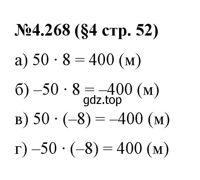 Решение номер 4.268 (страница 52) гдз по математике 6 класс Виленкин, Жохов, учебник 2 часть