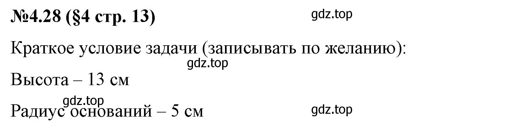 Решение номер 4.28 (страница 13) гдз по математике 6 класс Виленкин, Жохов, учебник 2 часть