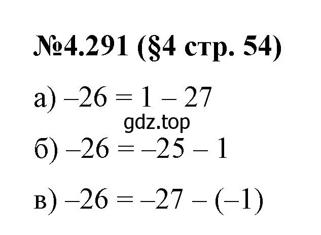 Решение номер 4.291 (страница 54) гдз по математике 6 класс Виленкин, Жохов, учебник 2 часть