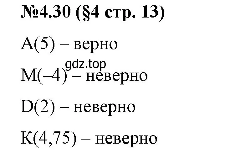 Решение номер 4.30 (страница 13) гдз по математике 6 класс Виленкин, Жохов, учебник 2 часть