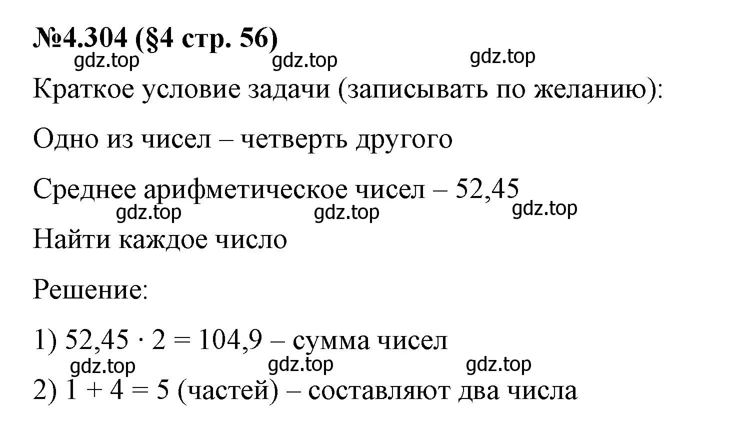 Решение номер 4.304 (страница 56) гдз по математике 6 класс Виленкин, Жохов, учебник 2 часть