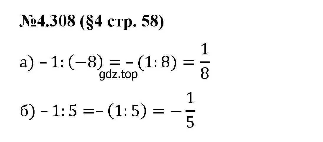 Решение номер 4.308 (страница 58) гдз по математике 6 класс Виленкин, Жохов, учебник 2 часть