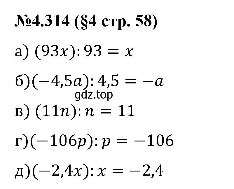 Решение номер 4.314 (страница 58) гдз по математике 6 класс Виленкин, Жохов, учебник 2 часть