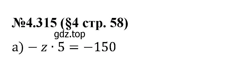 Решение номер 4.315 (страница 58) гдз по математике 6 класс Виленкин, Жохов, учебник 2 часть