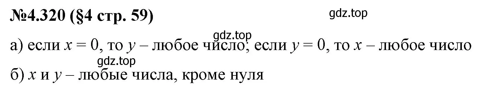 Решение номер 4.320 (страница 59) гдз по математике 6 класс Виленкин, Жохов, учебник 2 часть