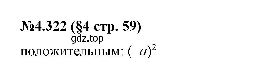 Решение номер 4.322 (страница 59) гдз по математике 6 класс Виленкин, Жохов, учебник 2 часть