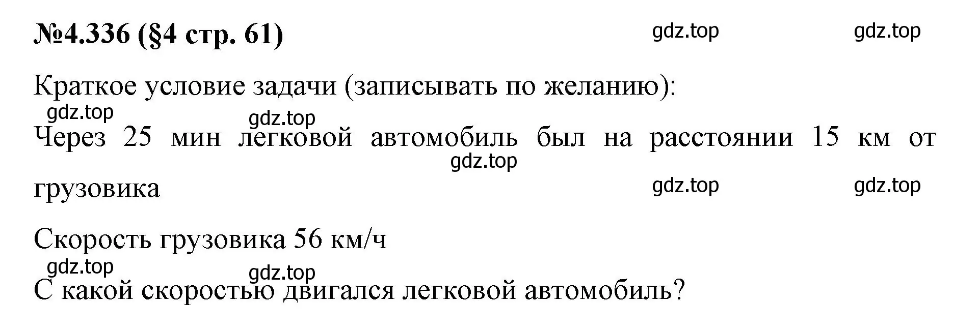 Решение номер 4.336 (страница 61) гдз по математике 6 класс Виленкин, Жохов, учебник 2 часть