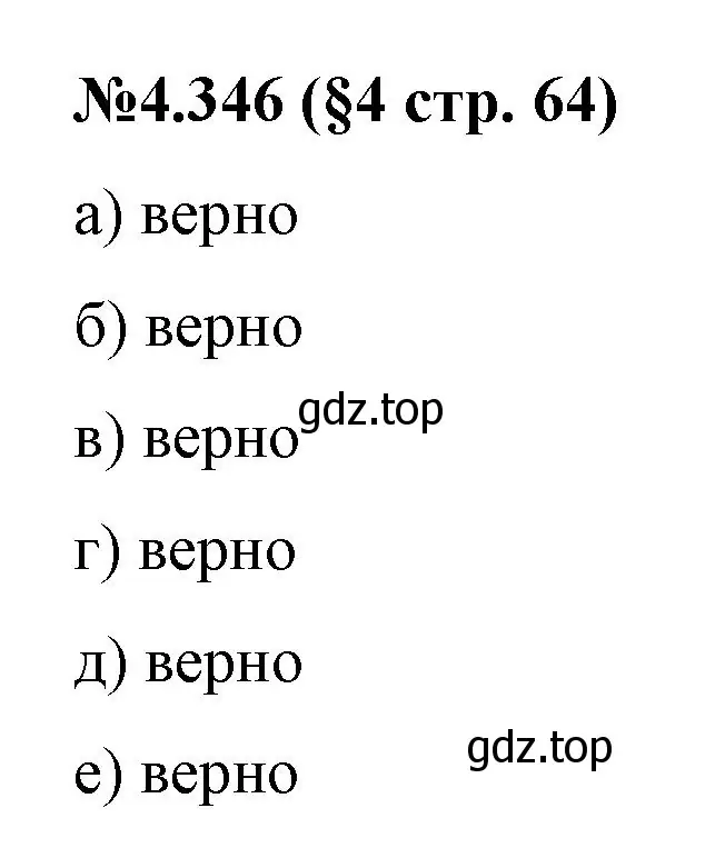 Решение номер 4.346 (страница 64) гдз по математике 6 класс Виленкин, Жохов, учебник 2 часть