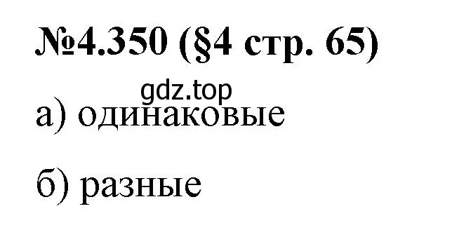 Решение номер 4.350 (страница 65) гдз по математике 6 класс Виленкин, Жохов, учебник 2 часть