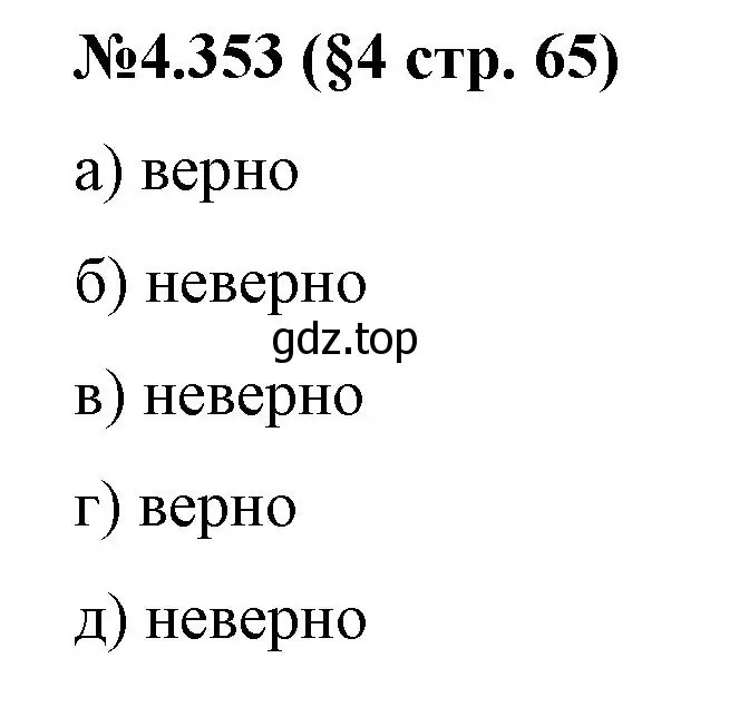 Решение номер 4.353 (страница 65) гдз по математике 6 класс Виленкин, Жохов, учебник 2 часть