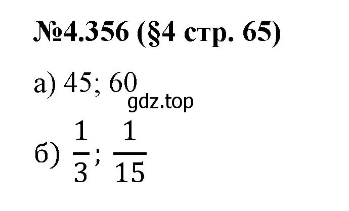 Решение номер 4.356 (страница 65) гдз по математике 6 класс Виленкин, Жохов, учебник 2 часть