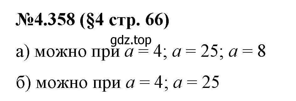 Решение номер 4.358 (страница 66) гдз по математике 6 класс Виленкин, Жохов, учебник 2 часть