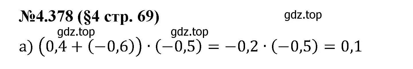 Решение номер 4.378 (страница 69) гдз по математике 6 класс Виленкин, Жохов, учебник 2 часть