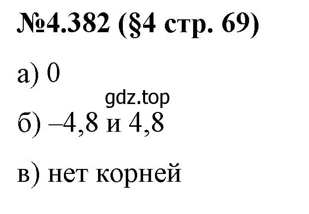 Решение номер 4.382 (страница 69) гдз по математике 6 класс Виленкин, Жохов, учебник 2 часть