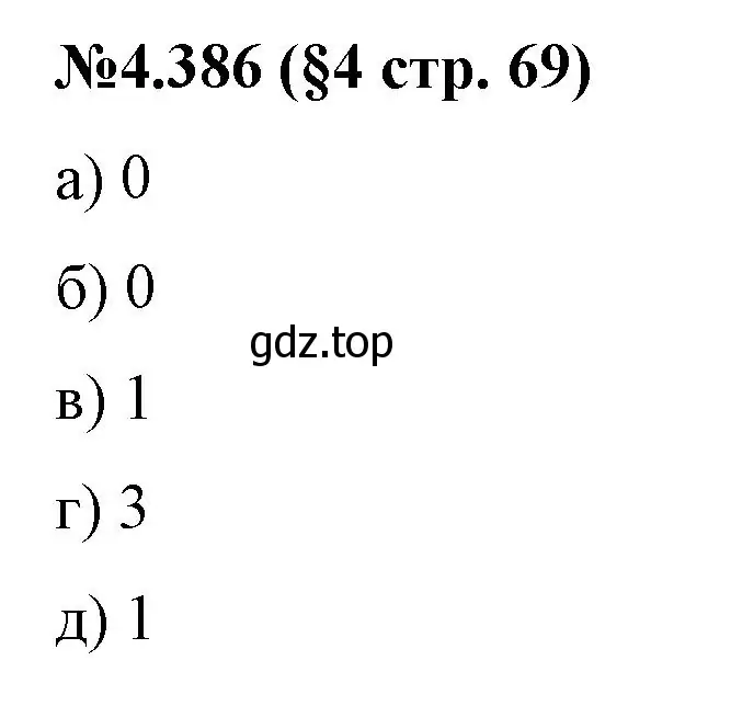 Решение номер 4.386 (страница 69) гдз по математике 6 класс Виленкин, Жохов, учебник 2 часть