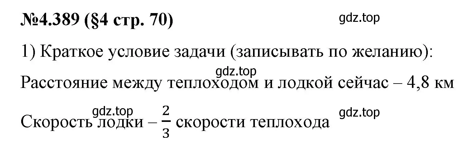 Решение номер 4.389 (страница 70) гдз по математике 6 класс Виленкин, Жохов, учебник 2 часть