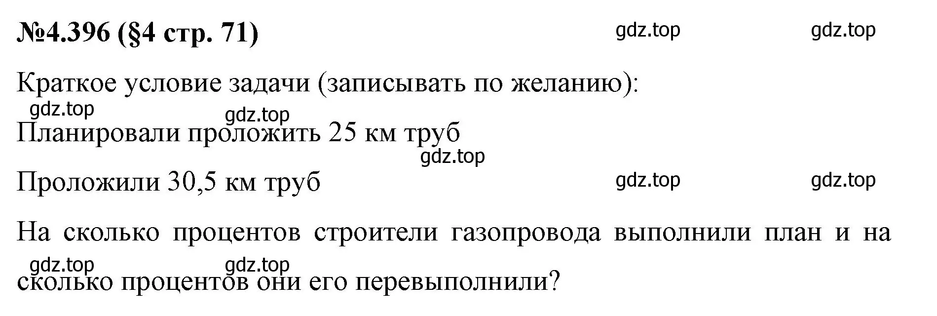 Решение номер 4.396 (страница 71) гдз по математике 6 класс Виленкин, Жохов, учебник 2 часть