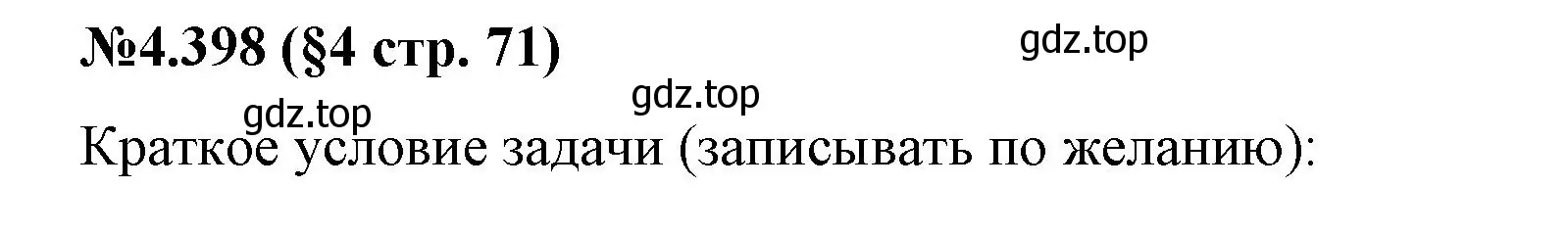 Решение номер 4.398 (страница 71) гдз по математике 6 класс Виленкин, Жохов, учебник 2 часть