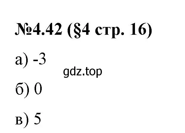 Решение номер 4.42 (страница 16) гдз по математике 6 класс Виленкин, Жохов, учебник 2 часть