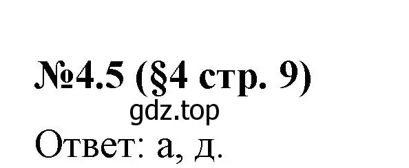 Решение номер 4.5 (страница 9) гдз по математике 6 класс Виленкин, Жохов, учебник 2 часть