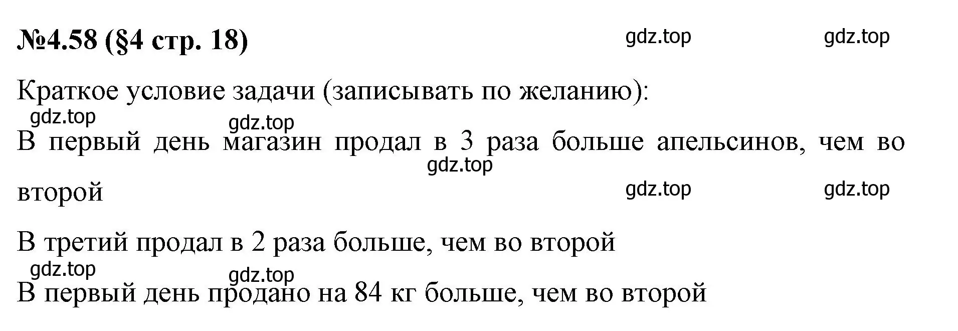 Решение номер 4.58 (страница 18) гдз по математике 6 класс Виленкин, Жохов, учебник 2 часть