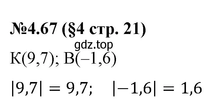 Решение номер 4.67 (страница 21) гдз по математике 6 класс Виленкин, Жохов, учебник 2 часть