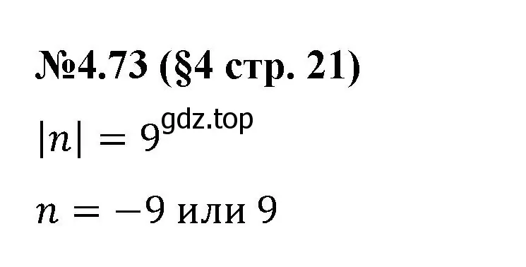 Решение номер 4.73 (страница 21) гдз по математике 6 класс Виленкин, Жохов, учебник 2 часть