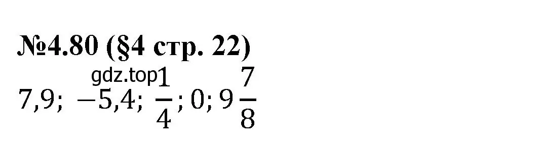 Решение номер 4.80 (страница 22) гдз по математике 6 класс Виленкин, Жохов, учебник 2 часть