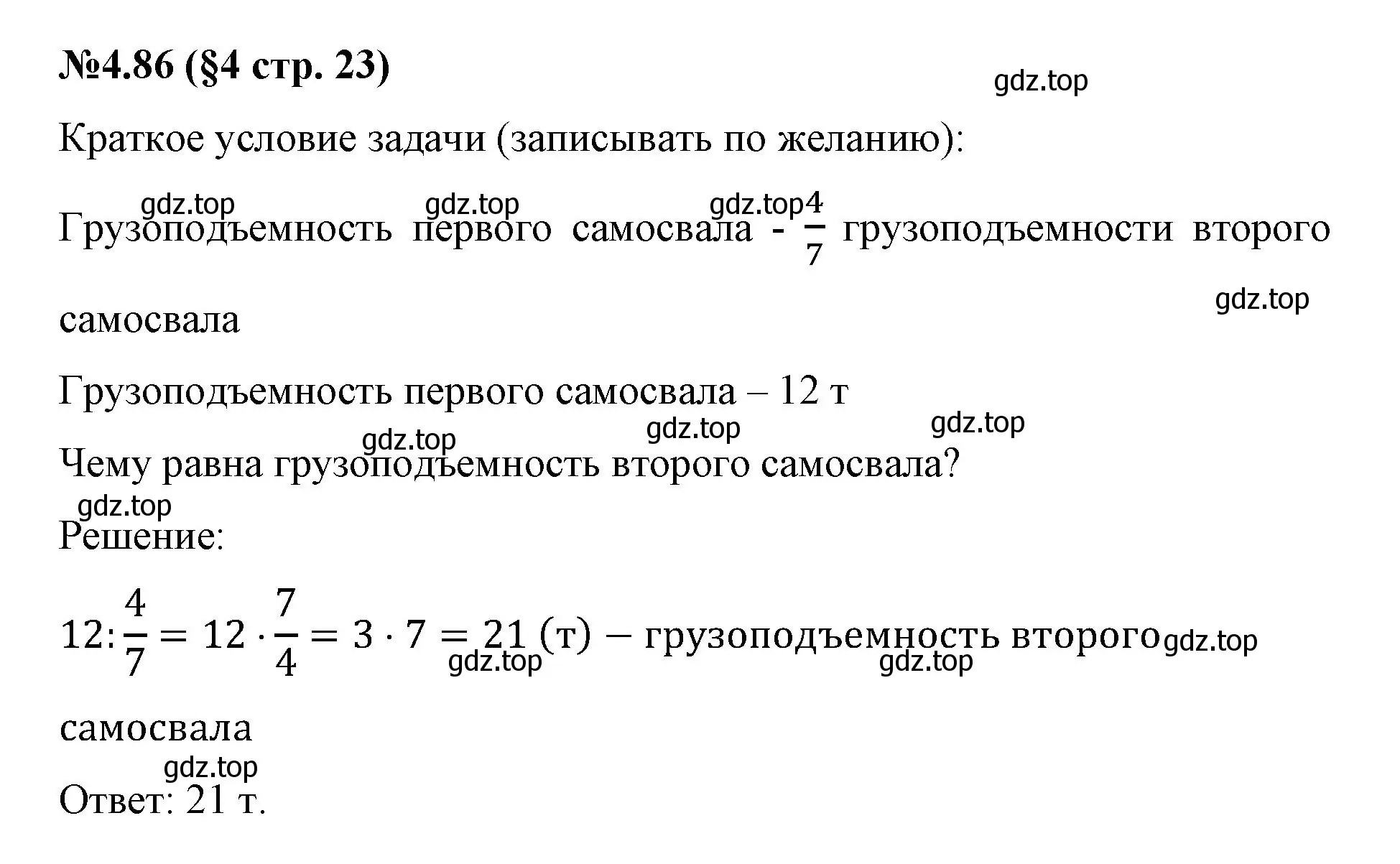 Решение номер 4.86 (страница 23) гдз по математике 6 класс Виленкин, Жохов, учебник 2 часть