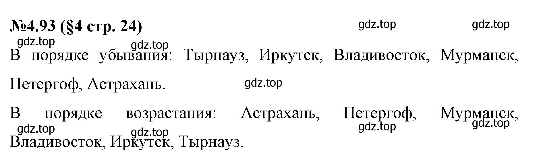 Решение номер 4.93 (страница 24) гдз по математике 6 класс Виленкин, Жохов, учебник 2 часть