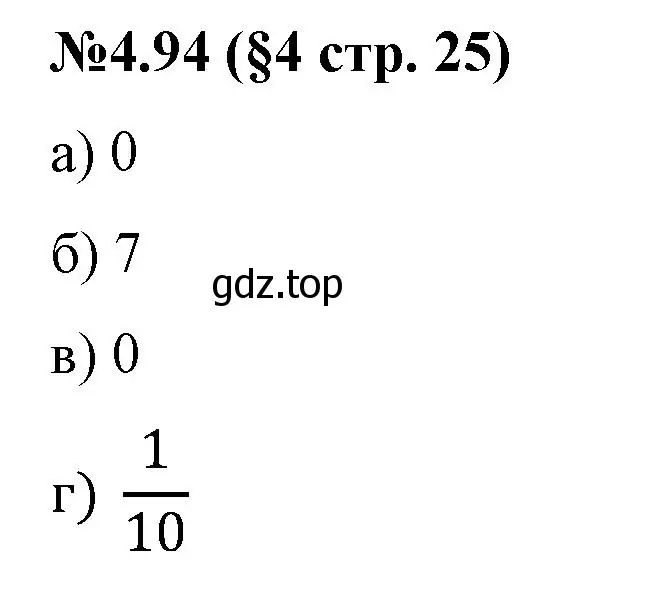 Решение номер 4.94 (страница 25) гдз по математике 6 класс Виленкин, Жохов, учебник 2 часть