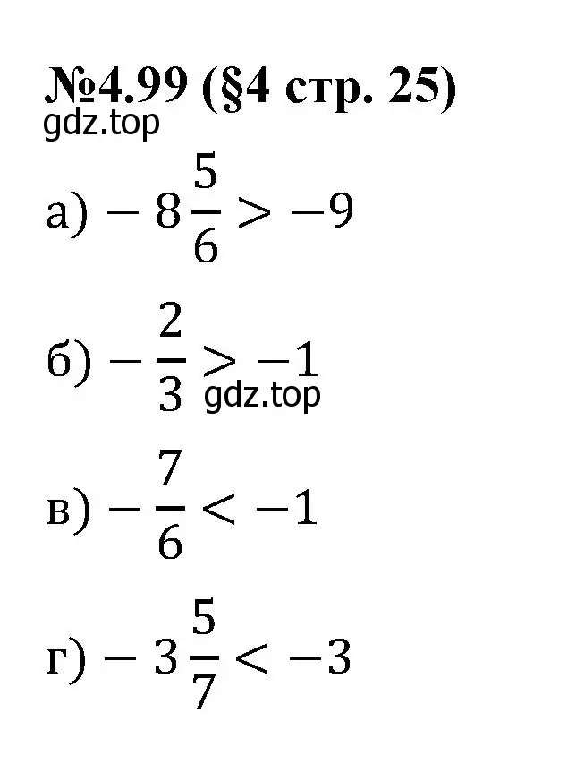 Решение номер 4.99 (страница 25) гдз по математике 6 класс Виленкин, Жохов, учебник 2 часть