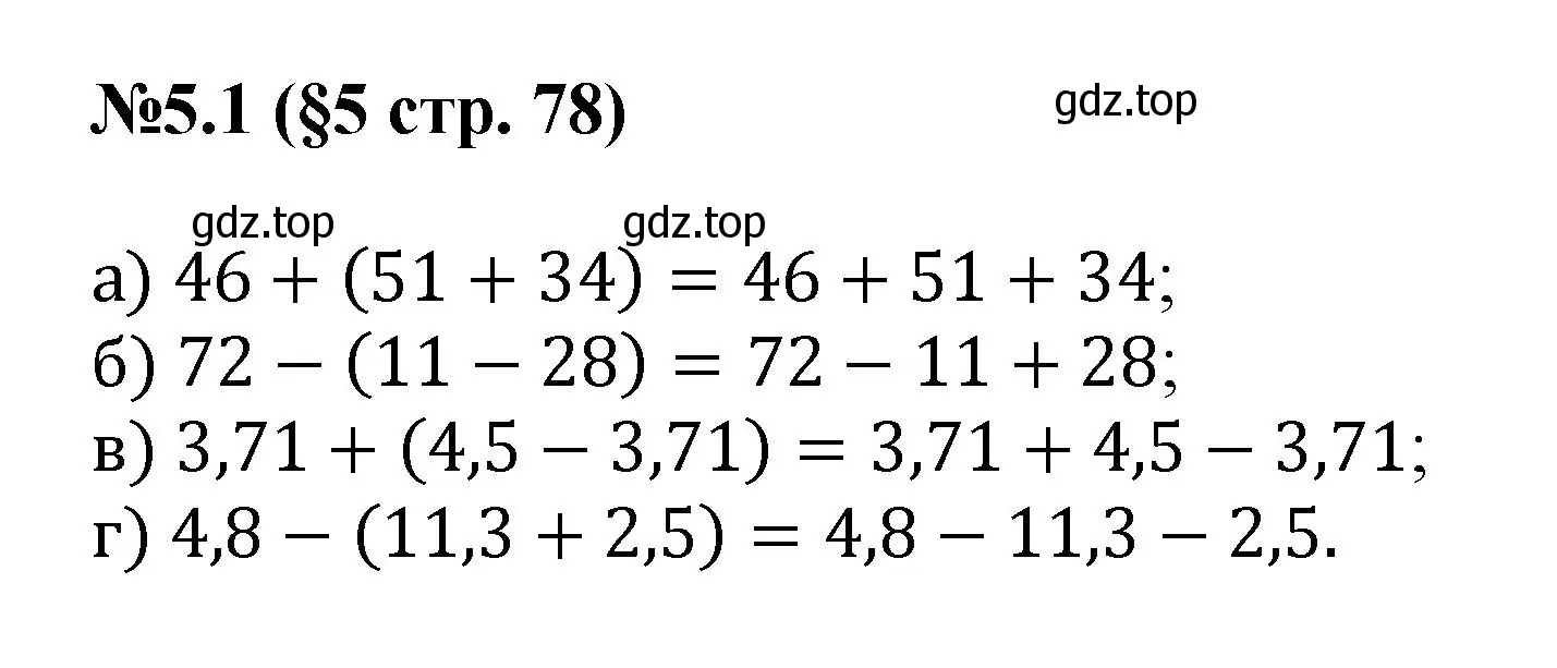 Решение номер 5.1 (страница 78) гдз по математике 6 класс Виленкин, Жохов, учебник 2 часть