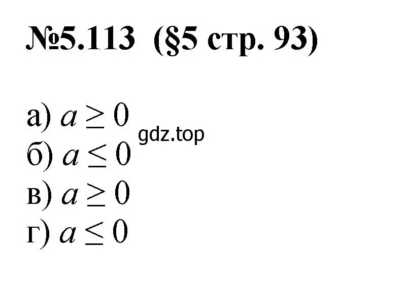 Решение номер 5.113 (страница 93) гдз по математике 6 класс Виленкин, Жохов, учебник 2 часть