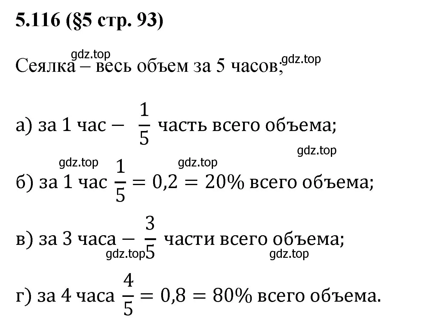 Решение номер 5.116 (страница 93) гдз по математике 6 класс Виленкин, Жохов, учебник 2 часть