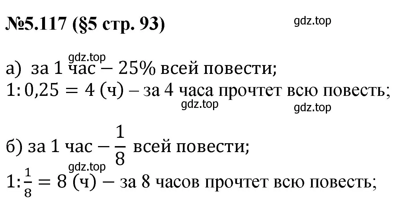 Решение номер 5.117 (страница 93) гдз по математике 6 класс Виленкин, Жохов, учебник 2 часть