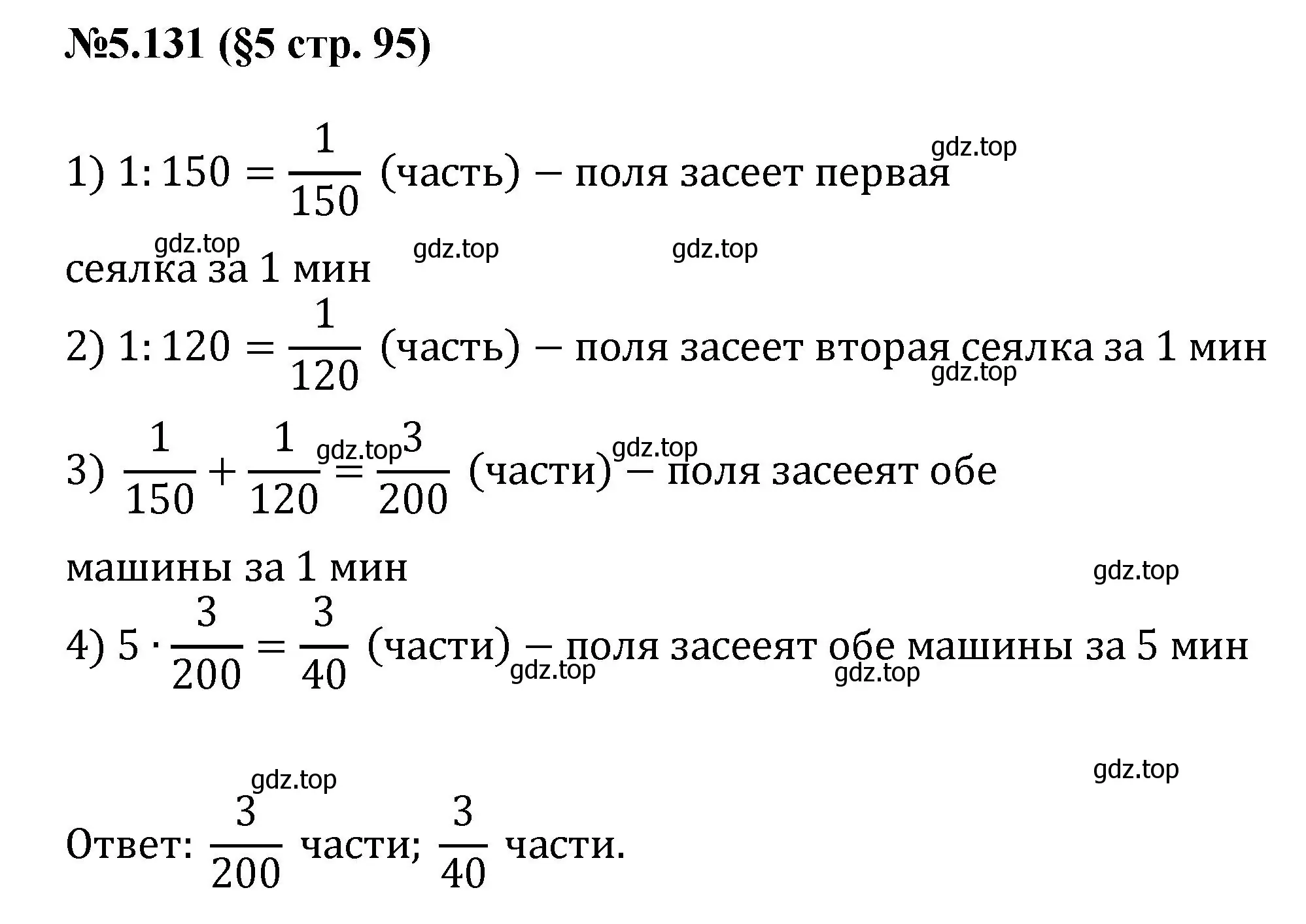 Решение номер 5.131 (страница 95) гдз по математике 6 класс Виленкин, Жохов, учебник 2 часть