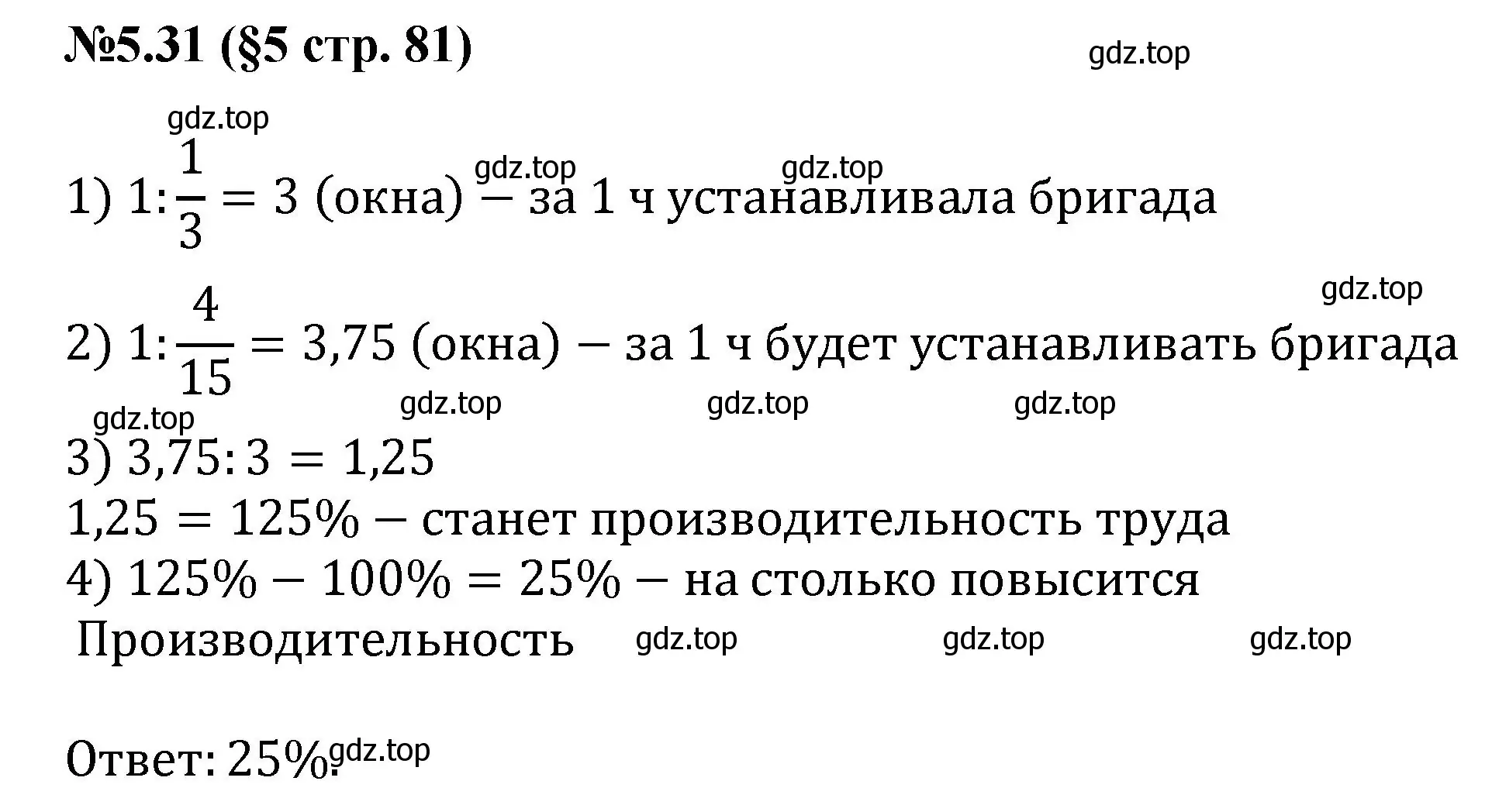 Решение номер 5.31 (страница 81) гдз по математике 6 класс Виленкин, Жохов, учебник 2 часть