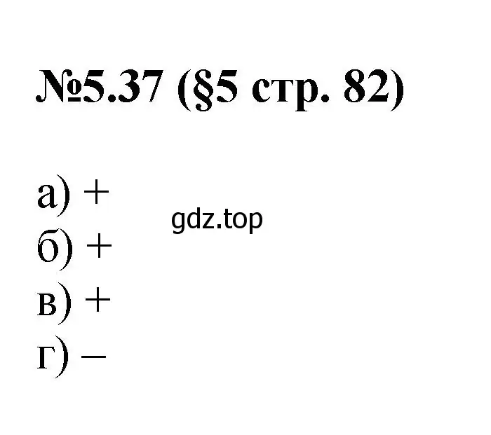 Решение номер 5.37 (страница 82) гдз по математике 6 класс Виленкин, Жохов, учебник 2 часть