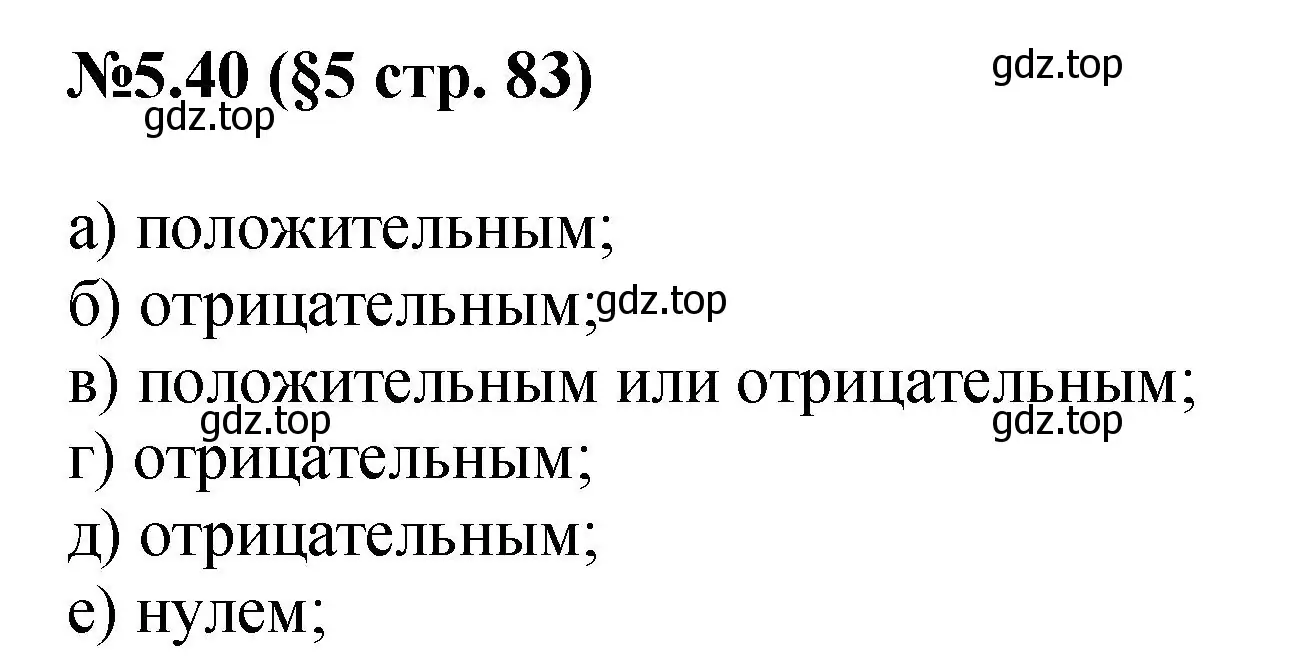 Решение номер 5.40 (страница 83) гдз по математике 6 класс Виленкин, Жохов, учебник 2 часть