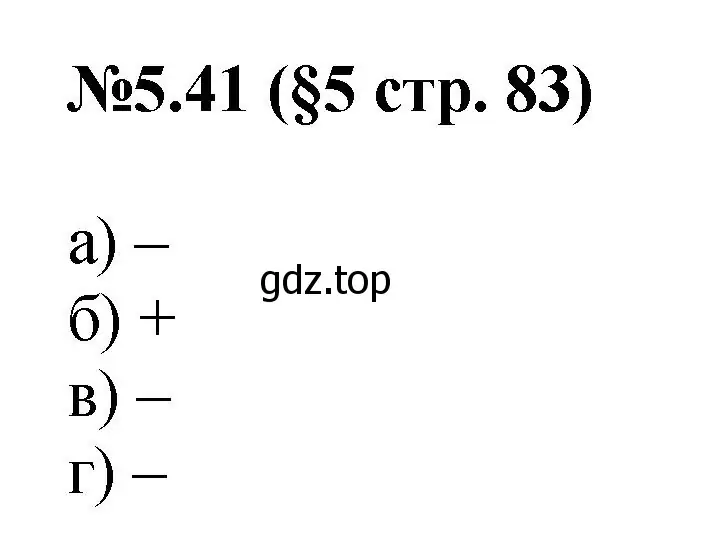Решение номер 5.41 (страница 83) гдз по математике 6 класс Виленкин, Жохов, учебник 2 часть