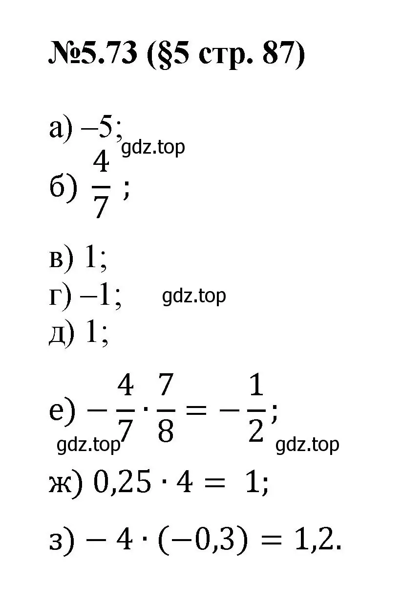 Решение номер 5.73 (страница 87) гдз по математике 6 класс Виленкин, Жохов, учебник 2 часть