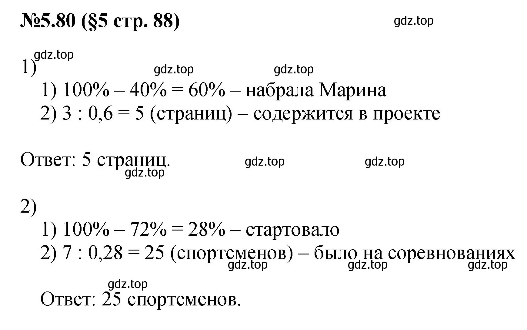 Решение номер 5.80 (страница 88) гдз по математике 6 класс Виленкин, Жохов, учебник 2 часть