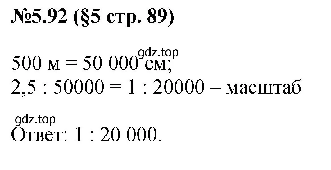 Решение номер 5.92 (страница 89) гдз по математике 6 класс Виленкин, Жохов, учебник 2 часть