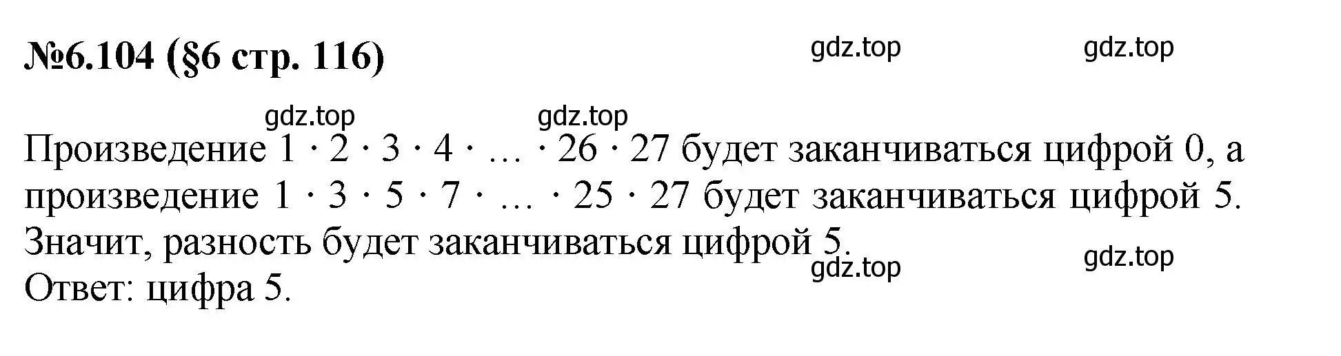 Решение номер 6.104 (страница 116) гдз по математике 6 класс Виленкин, Жохов, учебник 2 часть