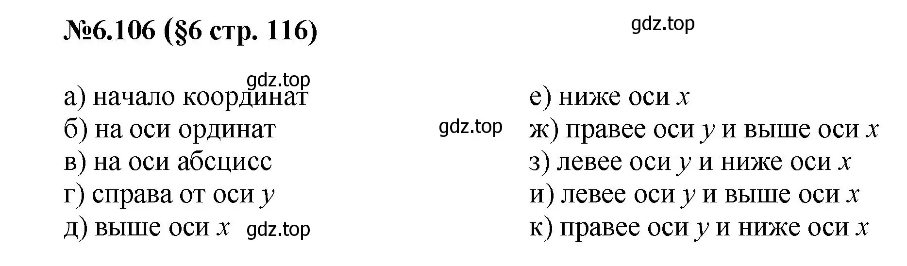 Решение номер 6.106 (страница 116) гдз по математике 6 класс Виленкин, Жохов, учебник 2 часть