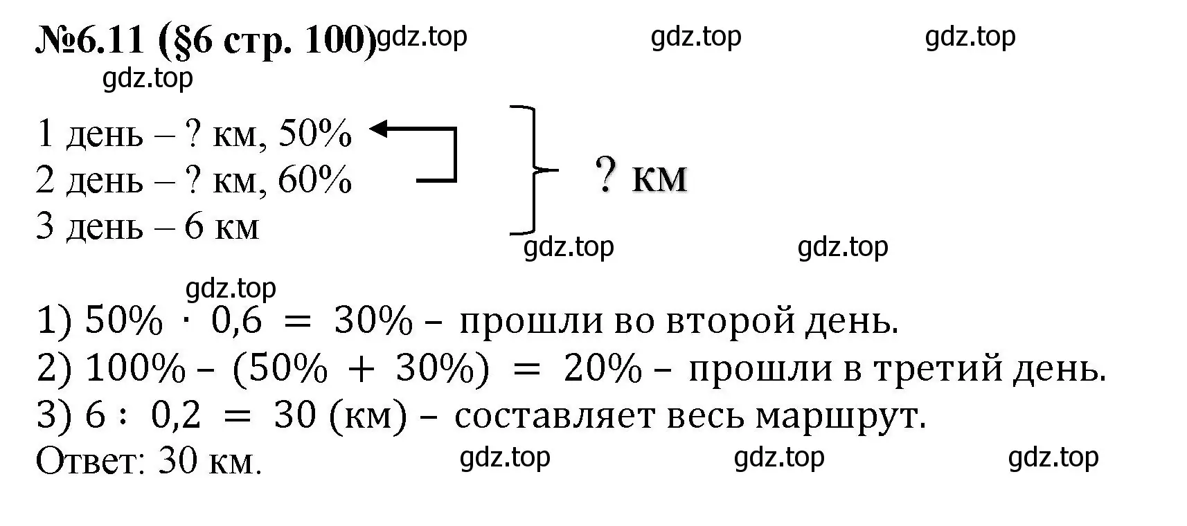 Решение номер 6.11 (страница 100) гдз по математике 6 класс Виленкин, Жохов, учебник 2 часть