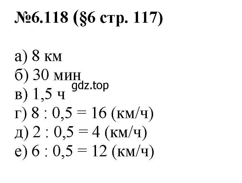 Решение номер 6.118 (страница 117) гдз по математике 6 класс Виленкин, Жохов, учебник 2 часть