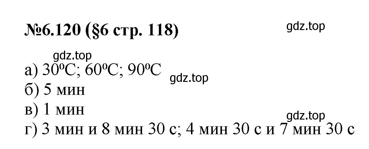 Решение номер 6.120 (страница 118) гдз по математике 6 класс Виленкин, Жохов, учебник 2 часть