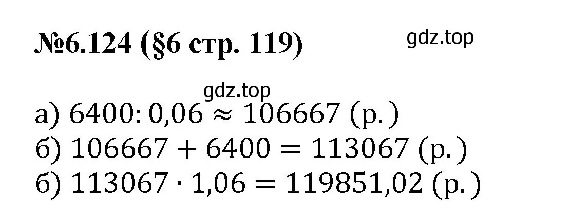 Решение номер 6.124 (страница 119) гдз по математике 6 класс Виленкин, Жохов, учебник 2 часть